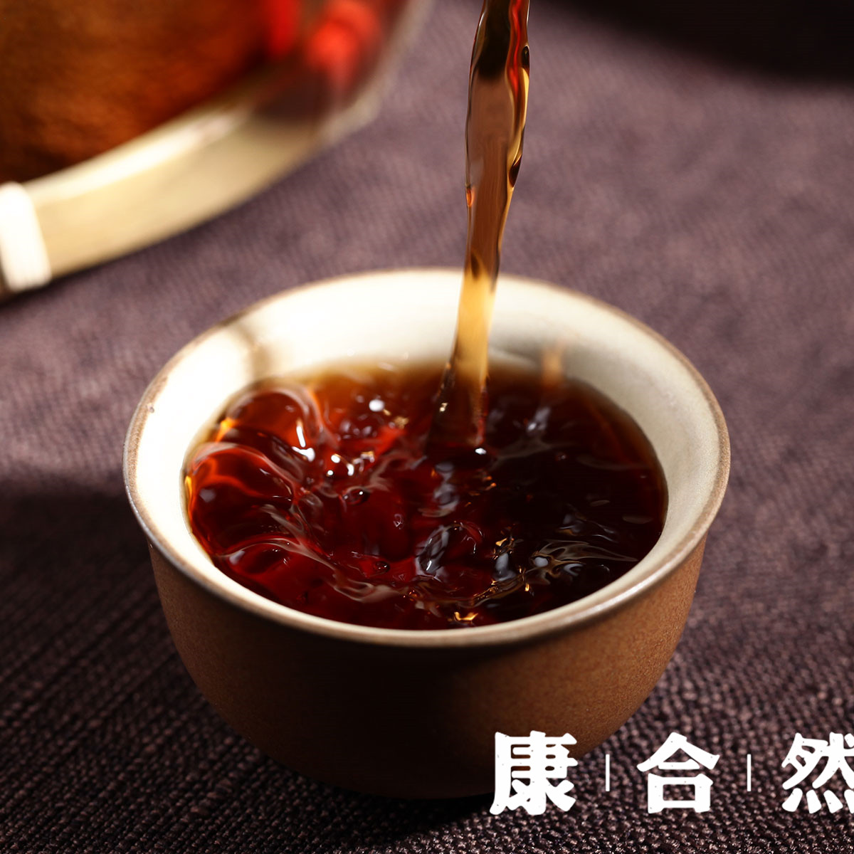 康合然普洱生茶